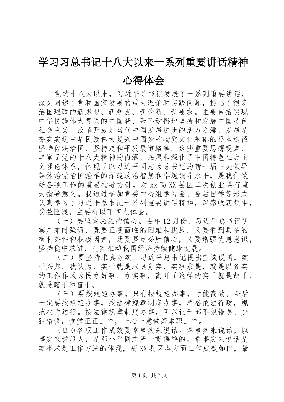 学习习总书记十八大以来一系列重要讲话精神心得体会_第1页
