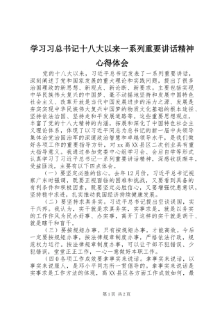 学习习总书记十八大以来一系列重要讲话精神心得体会
