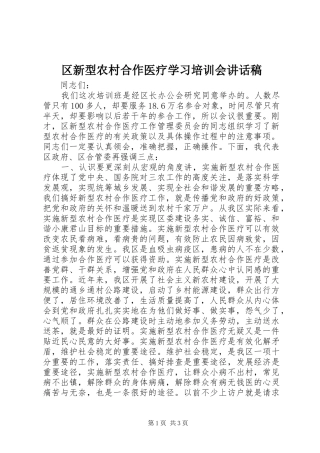 区新型农村合作医疗学习培训会讲话稿