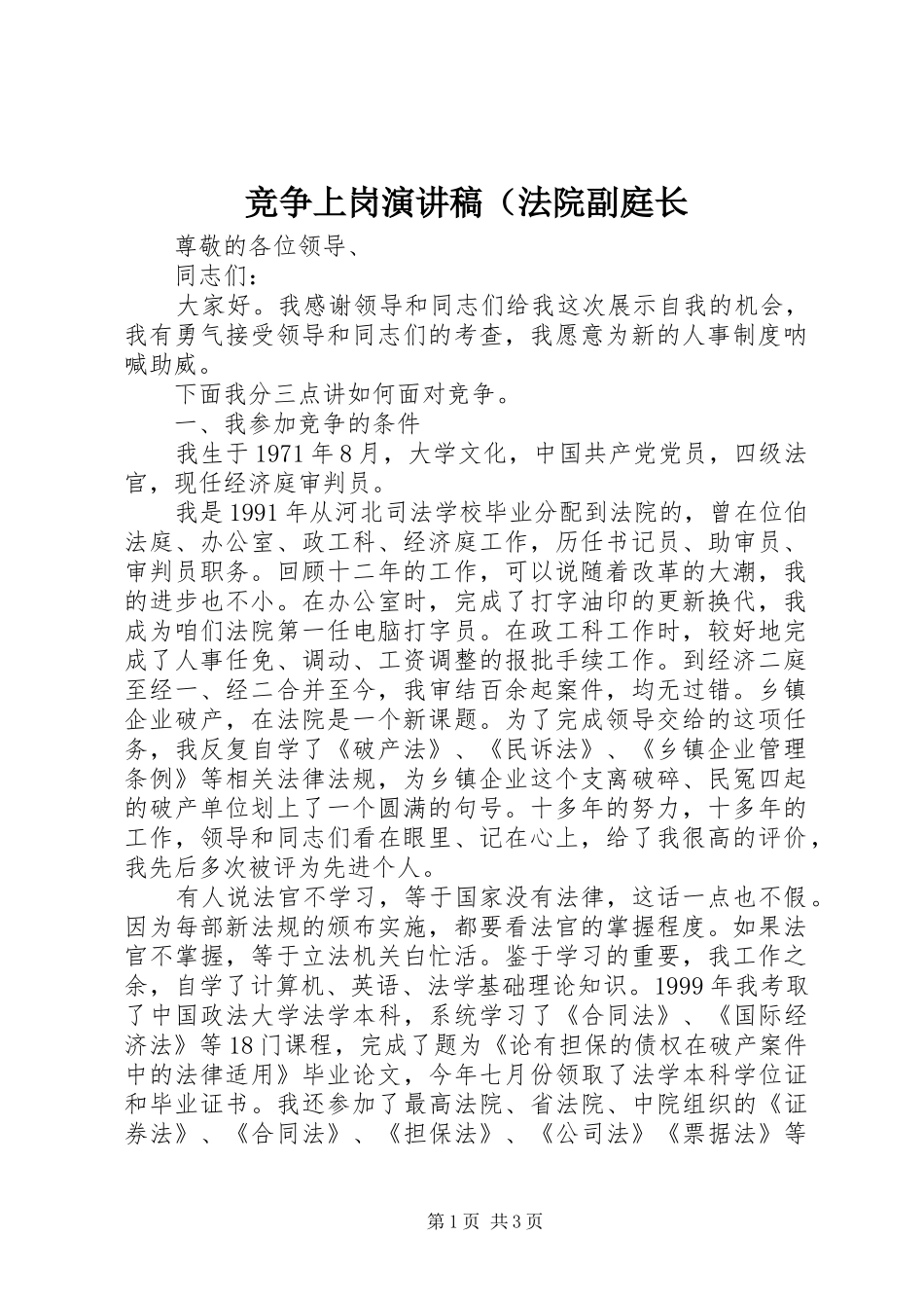 竞争上岗演讲稿（法院副庭长_第1页