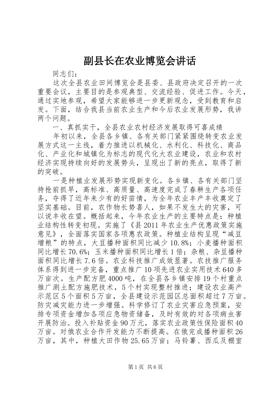 副县长在农业博览会讲话_第1页