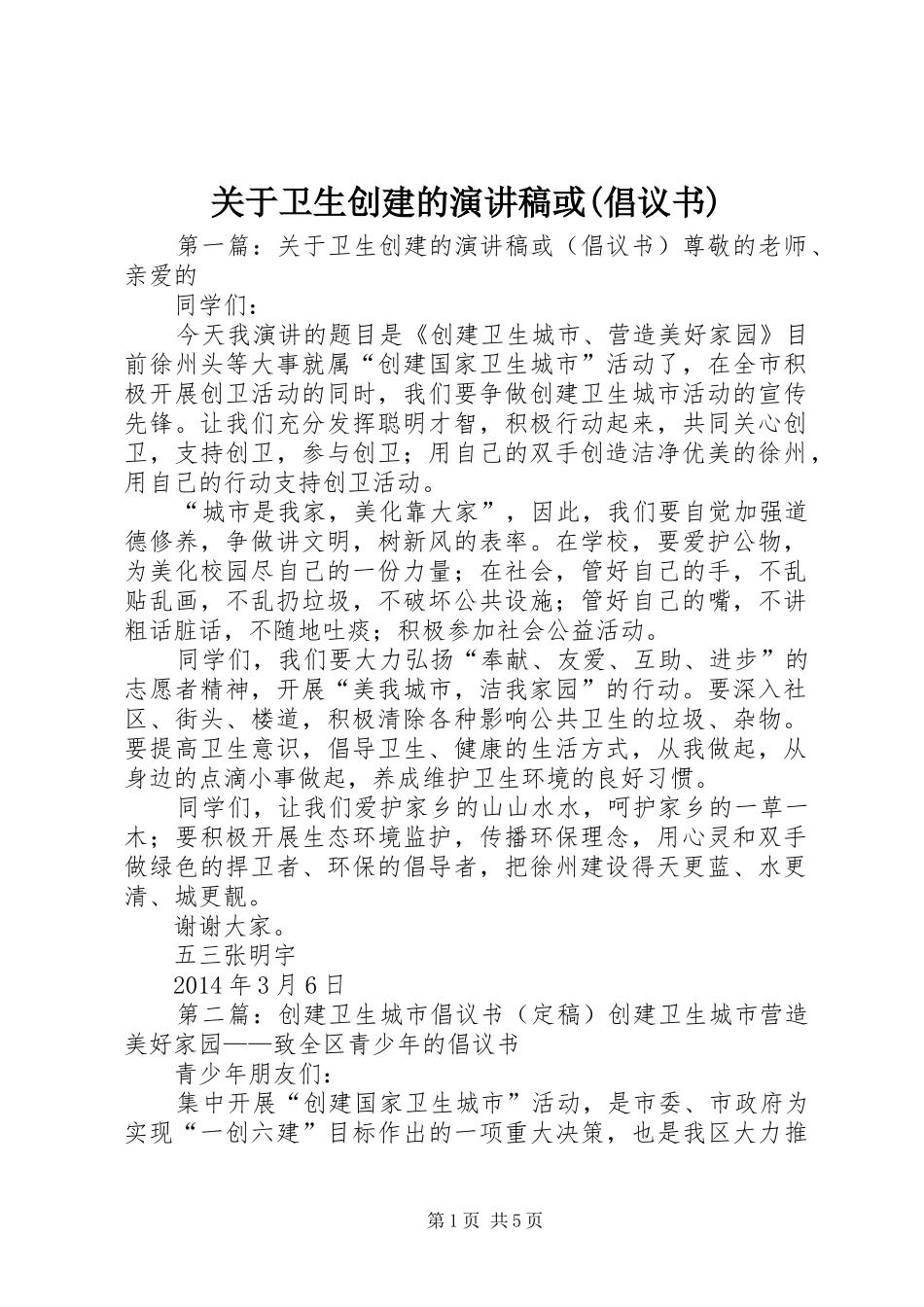 关于卫生创建的演讲稿或(倡议书)_第1页