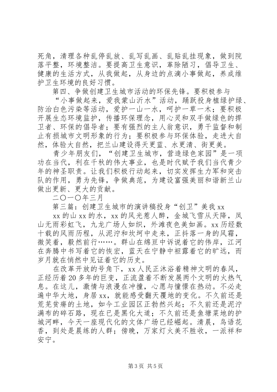 关于卫生创建的演讲稿或(倡议书)_第3页