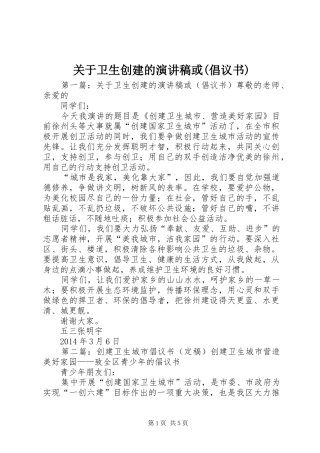 关于卫生创建的演讲稿或(倡议书)