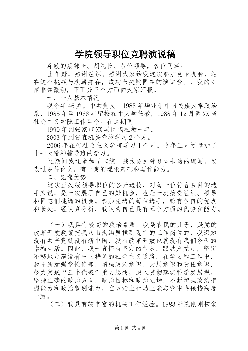 学院领导职位竞聘演说稿_第1页