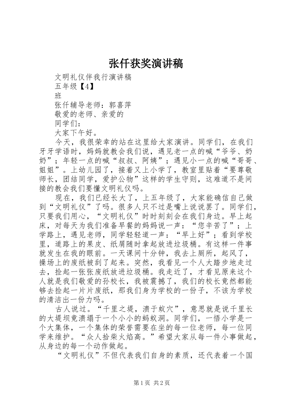 张仟获奖演讲稿_第1页