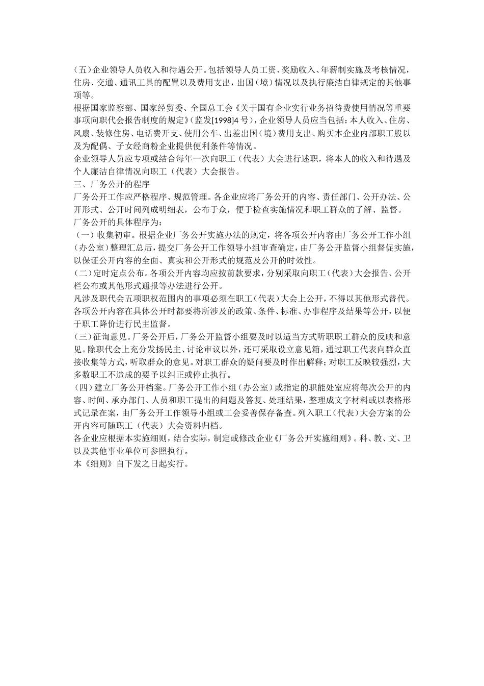 企业厂务公开制度实施细则_第3页