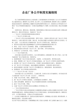 企业厂务公开制度实施细则
