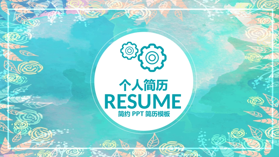 个人简历PPT模板_第1页