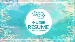 个人简历PPT模板