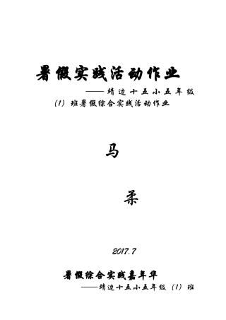 暑假综合实践活动作业