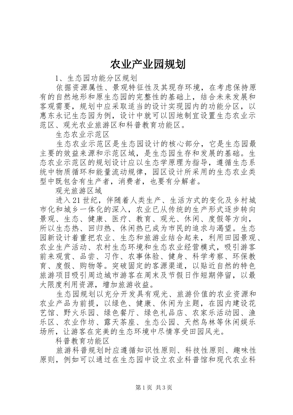 农业产业园规划 _第1页