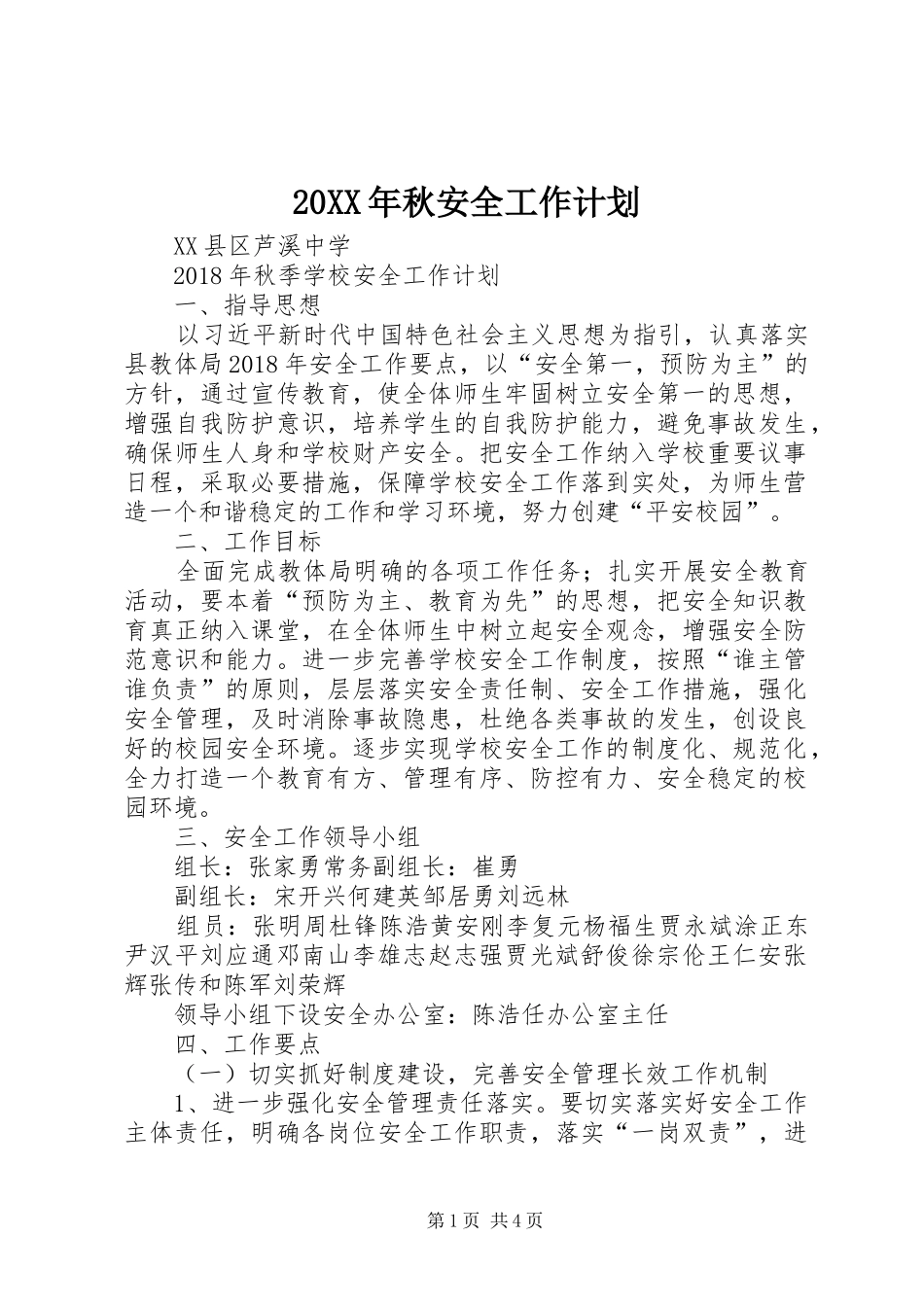 20XX年秋安全工作计划_第1页