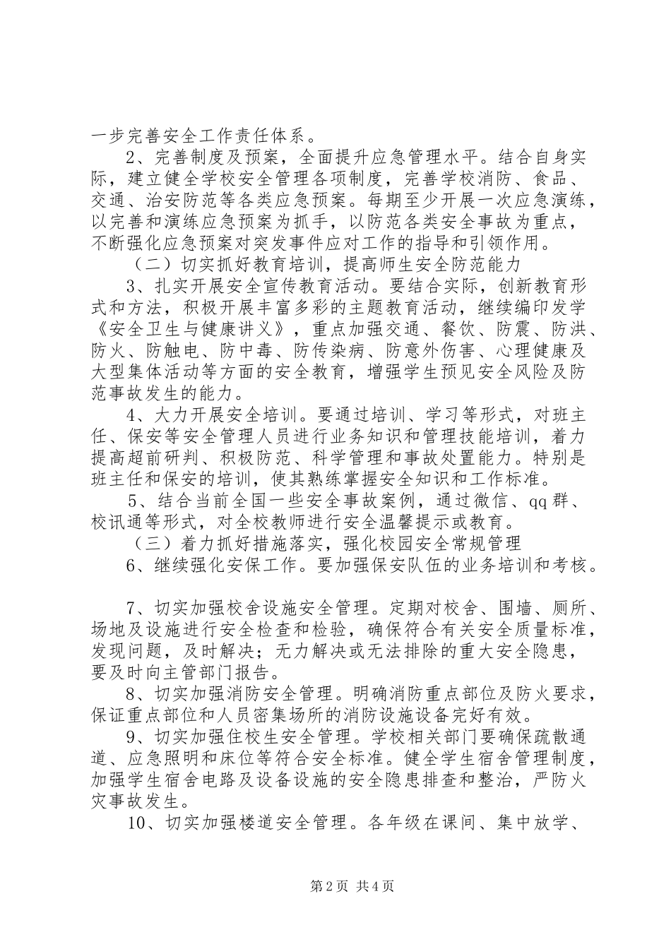 20XX年秋安全工作计划_第2页