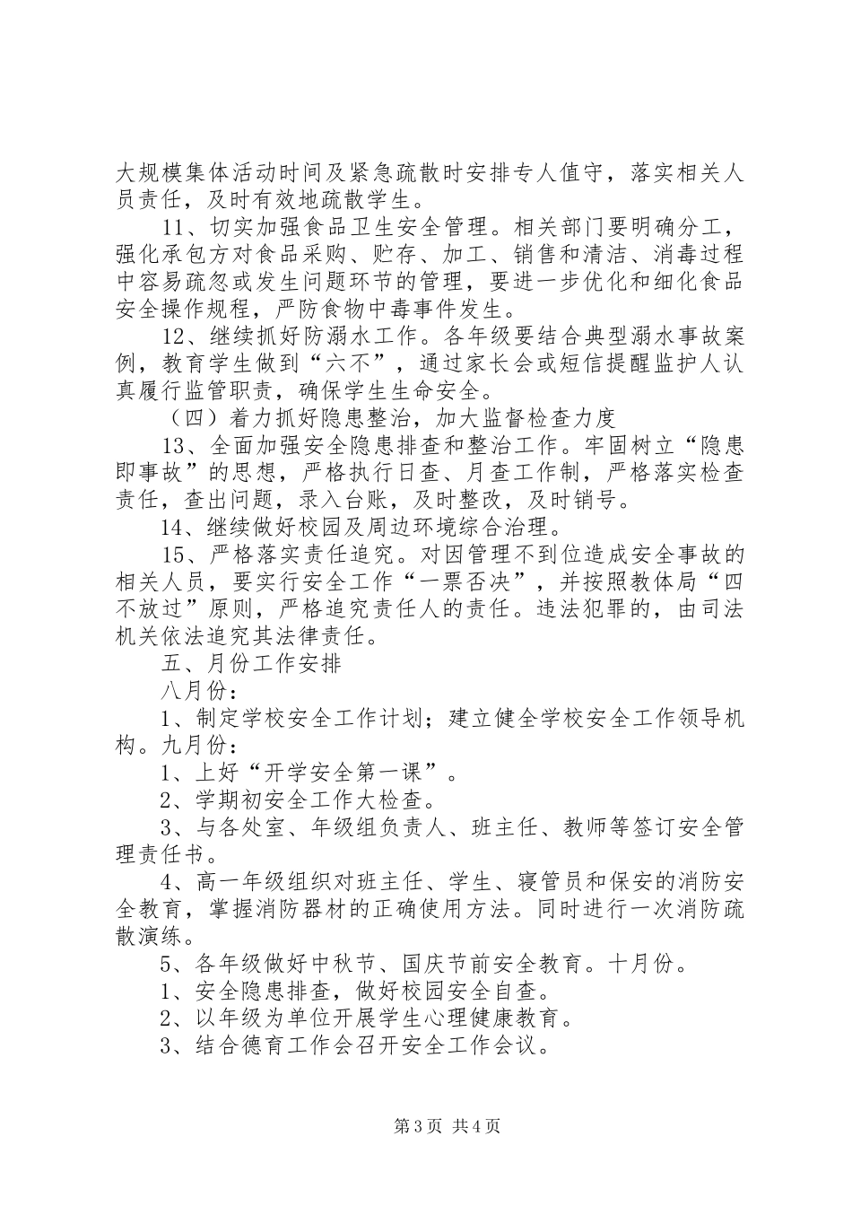 20XX年秋安全工作计划_第3页