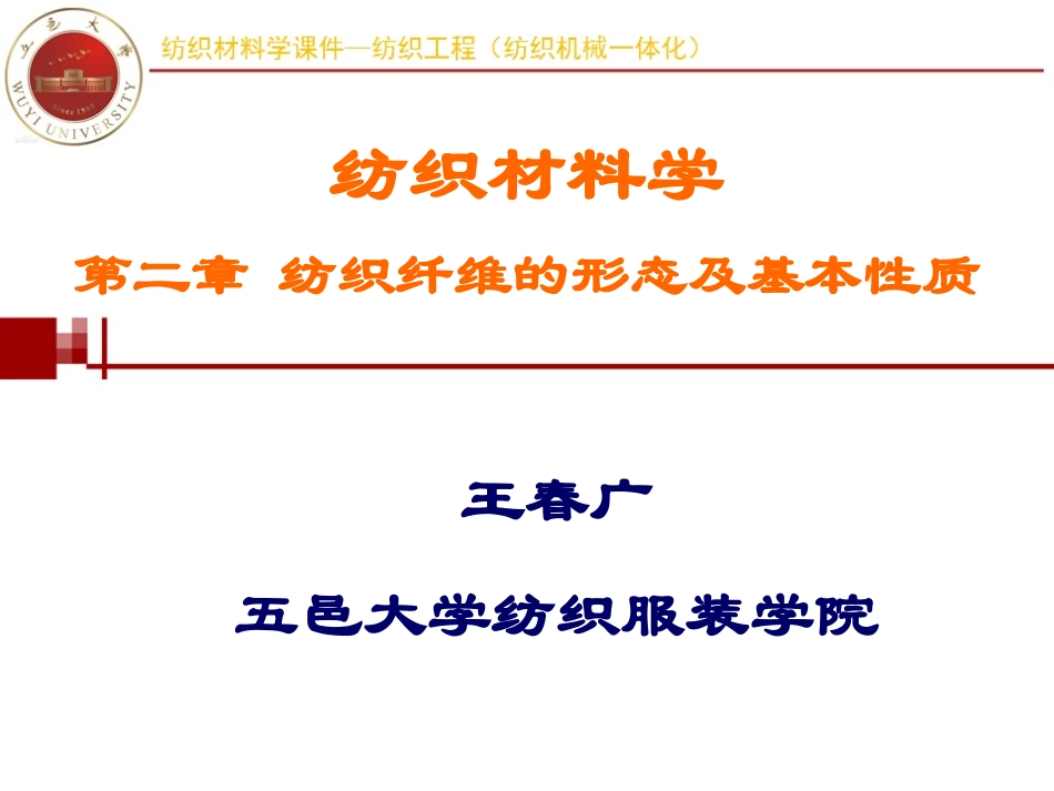 纺织纤维的形态及基本性质_第1页