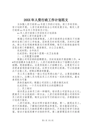 20XX年人资行政工作计划范文
