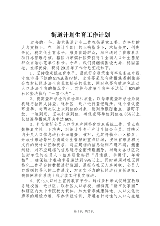 街道计划生育工作计划 