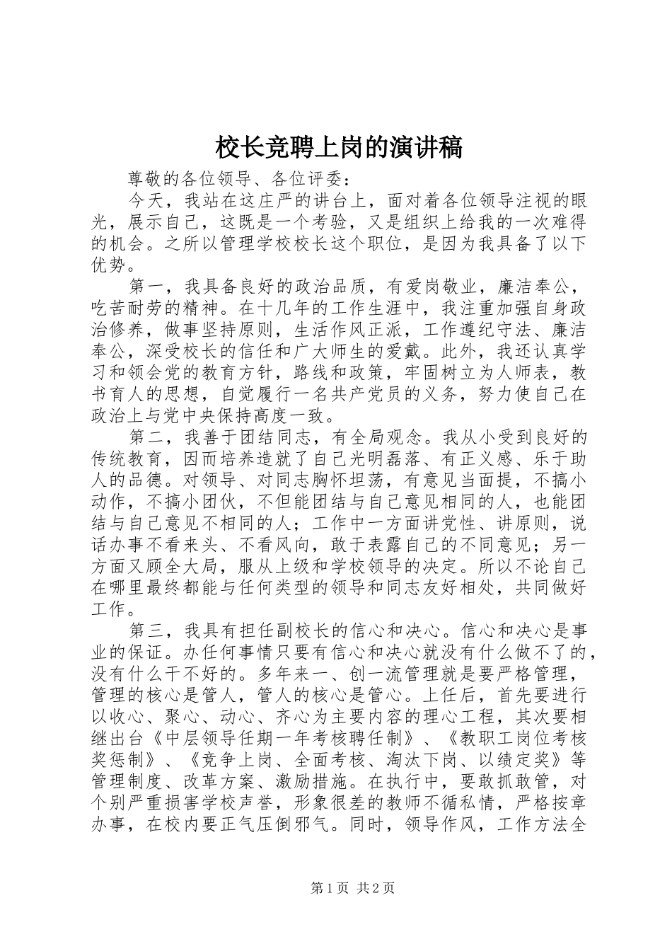 校长竞聘上岗的演讲稿_第1页