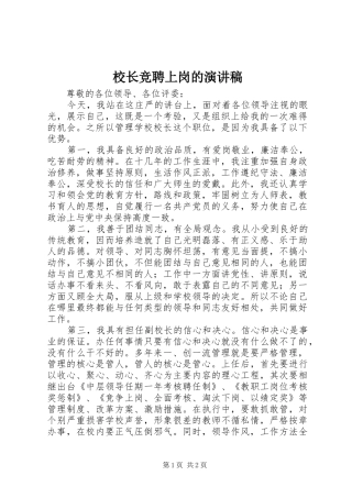 校长竞聘上岗的演讲稿