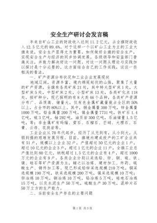 安全生产研讨会发言稿