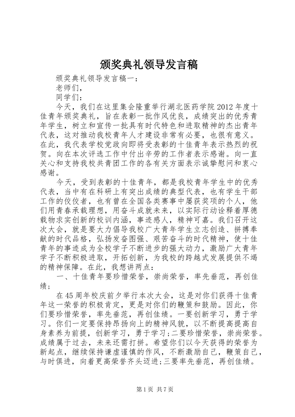 颁奖典礼领导发言稿_第1页