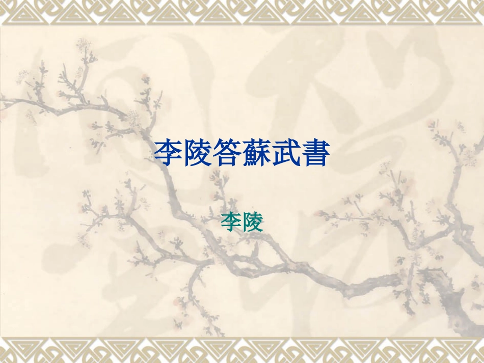 李陵答苏武书_第1页