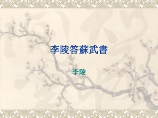 李陵答苏武书
