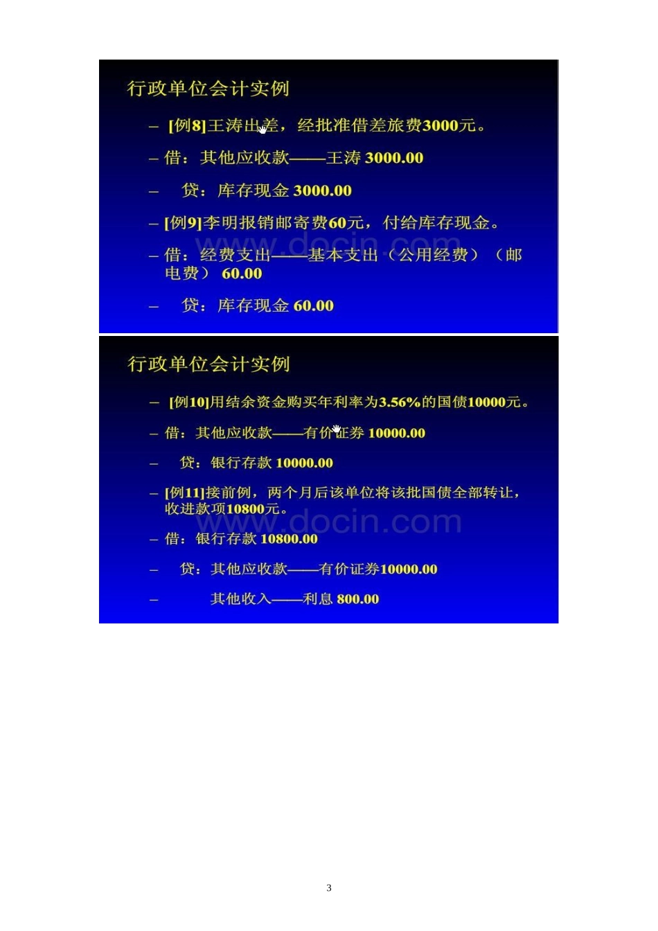 新《行政单位会计制度》之完整实例会计分录_第3页