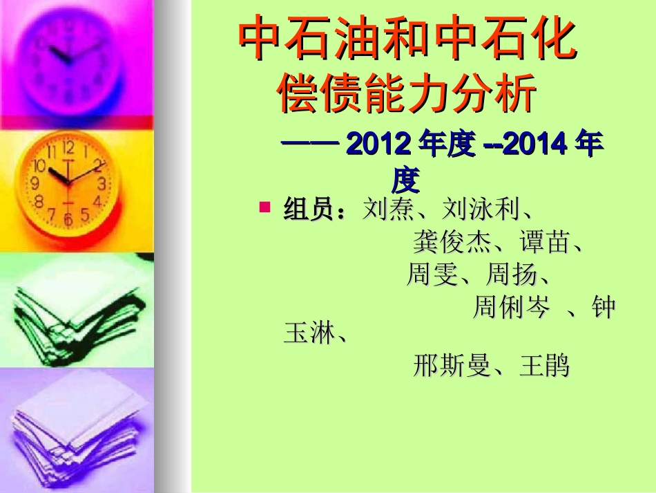 中石油和中石化偿债能力分析_第1页