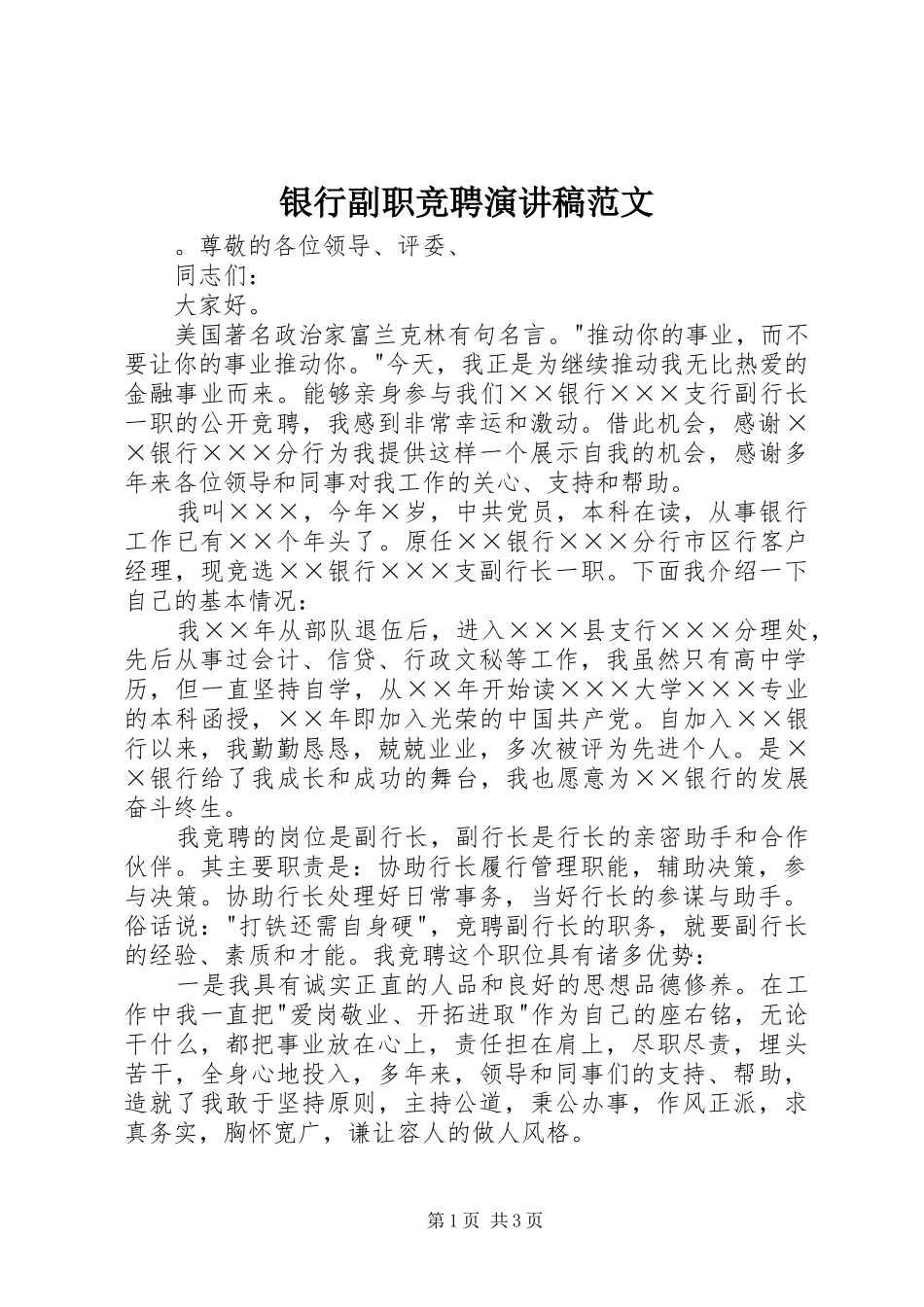 银行副职竞聘演讲稿范文_第1页