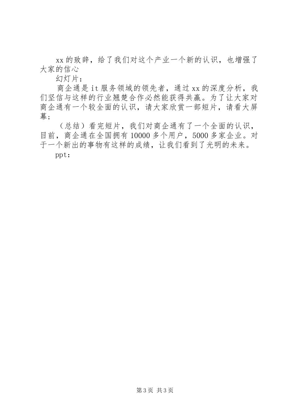 招商会议主持词(精选多篇)_第3页