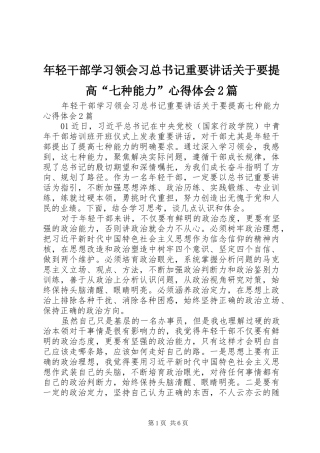 年轻干部学习领会习总书记重要讲话关于要提高“七种能力”心得体会2篇