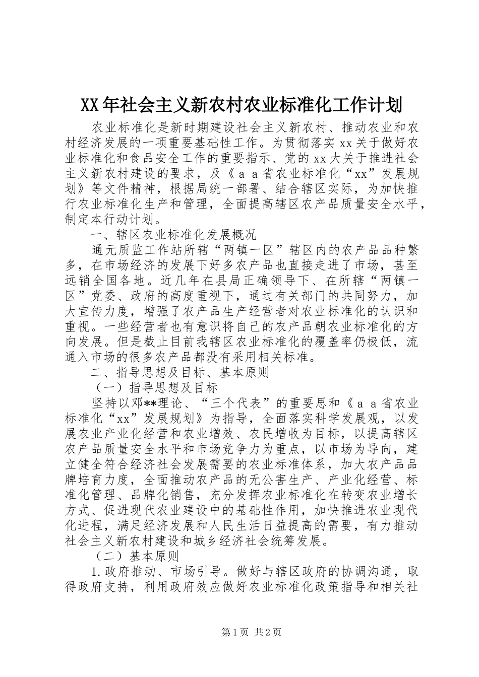 XX年社会主义新农村农业标准化工作计划 _第1页