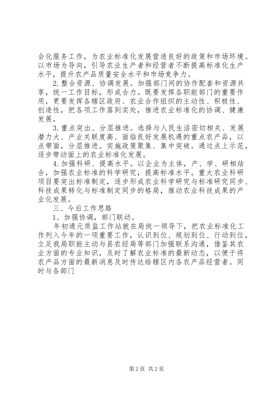 XX年社会主义新农村农业标准化工作计划 _第2页