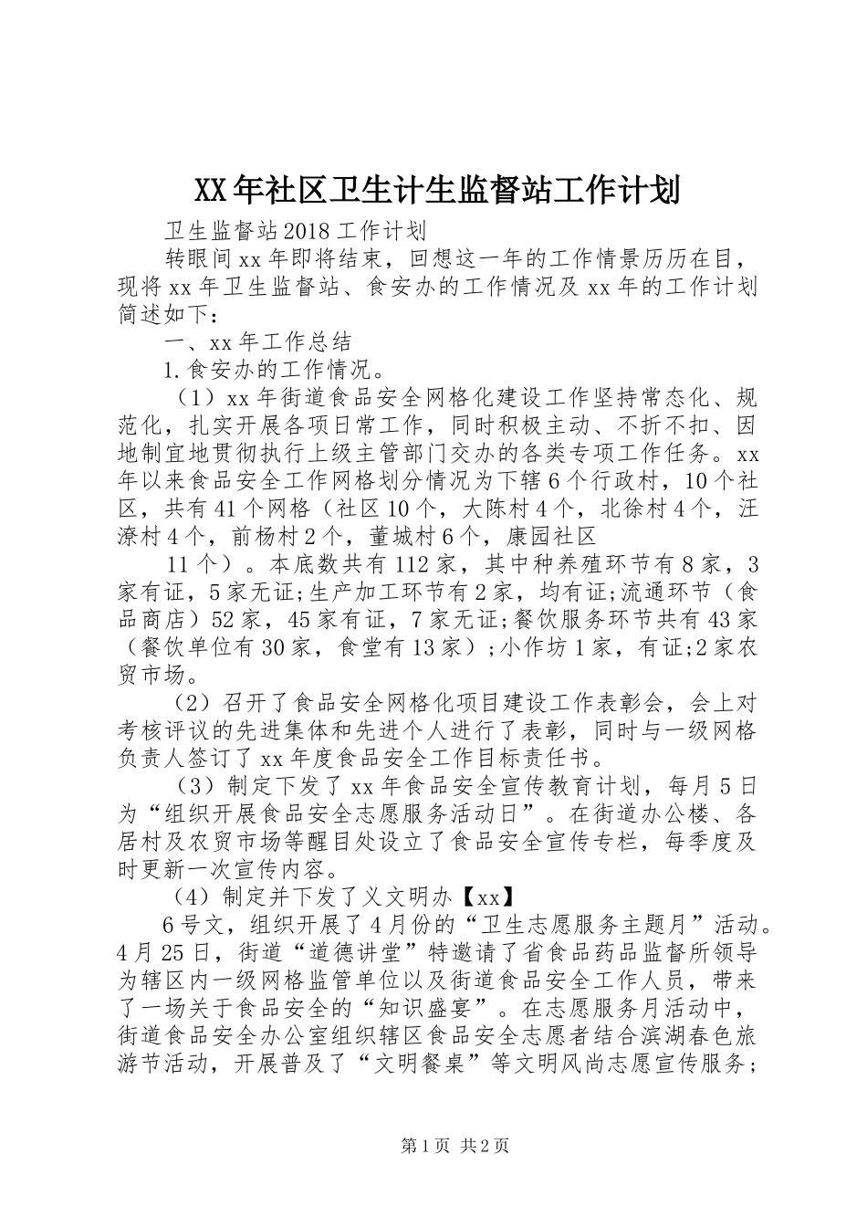 XX年社区卫生计生监督站工作计划 _第1页