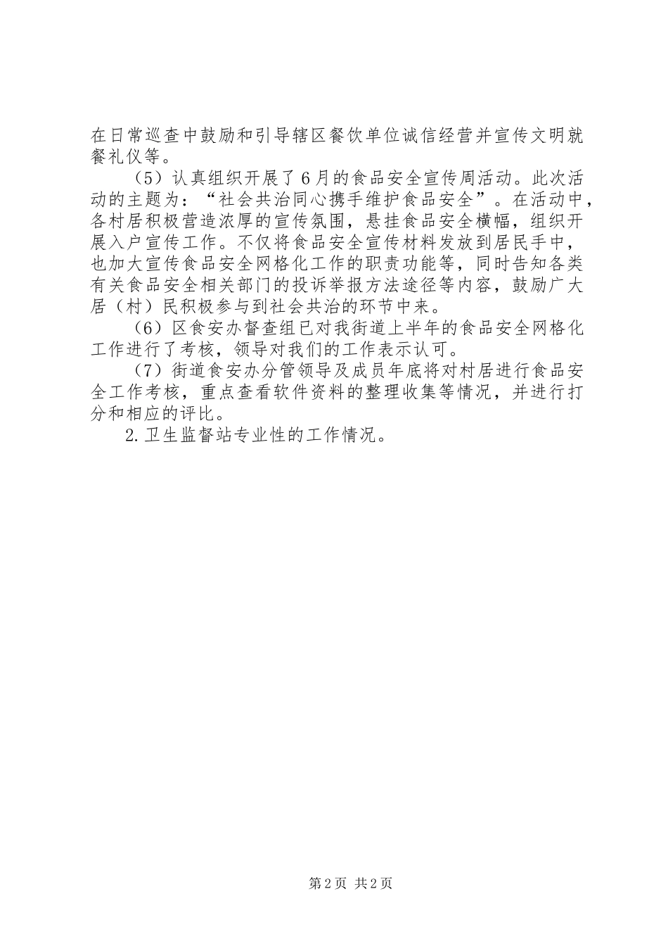XX年社区卫生计生监督站工作计划 _第2页