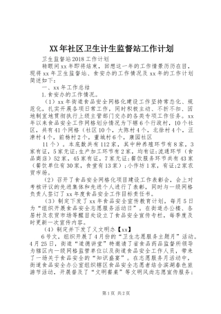 XX年社区卫生计生监督站工作计划 