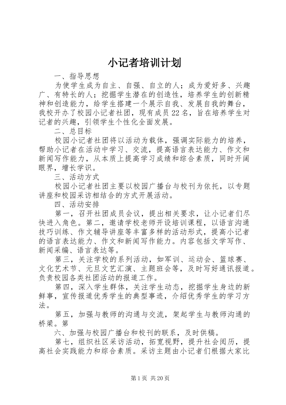小记者培训计划 _第1页