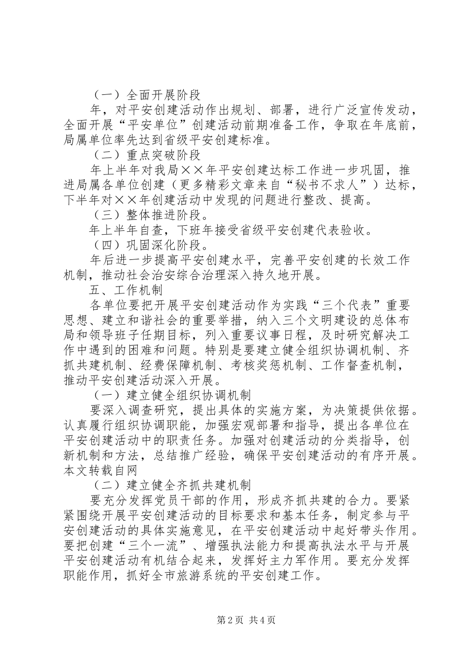 年市旅游局平安创建工作规划 _第2页