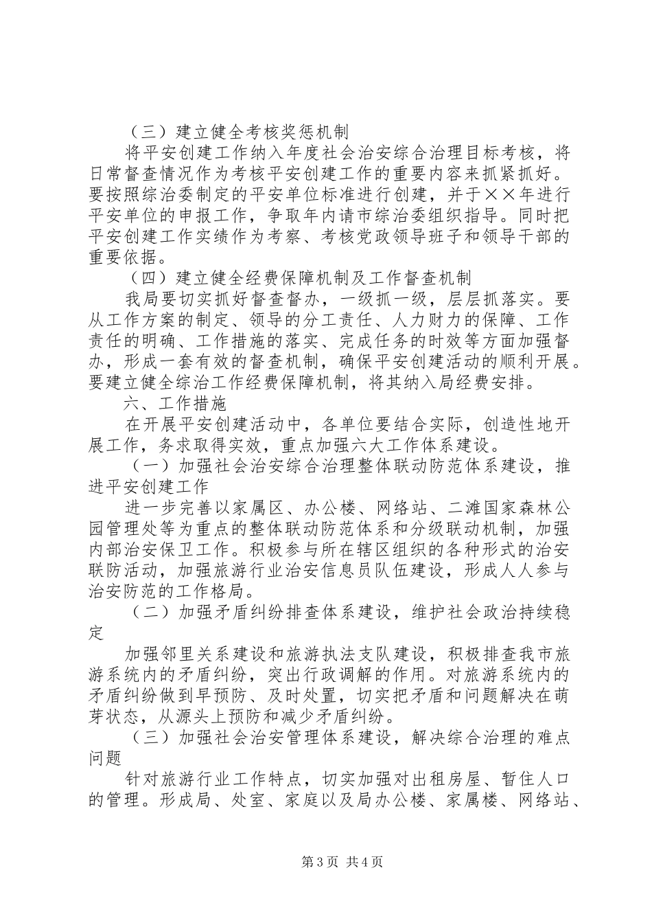 年市旅游局平安创建工作规划 _第3页