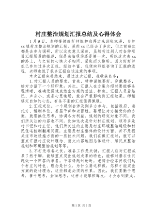 村庄整治规划汇报总结及心得体会 