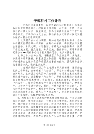 干部驻村工作计划 