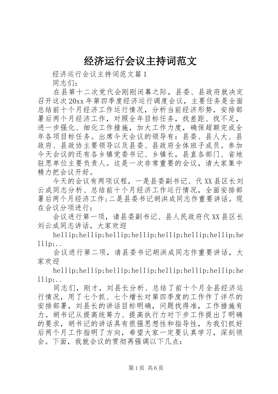 经济运行会议主持词范文_第1页