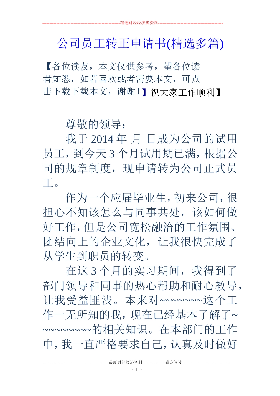 公司员工转正申请书(精选多篇)_第1页