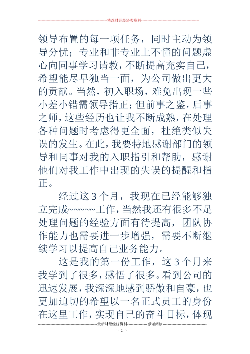 公司员工转正申请书(精选多篇)_第2页