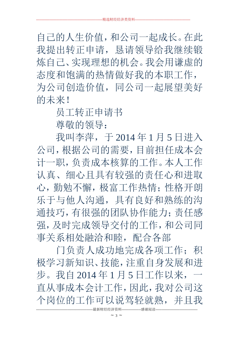 公司员工转正申请书(精选多篇)_第3页