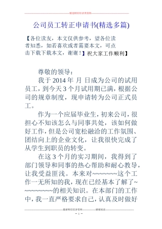 公司员工转正申请书(精选多篇)