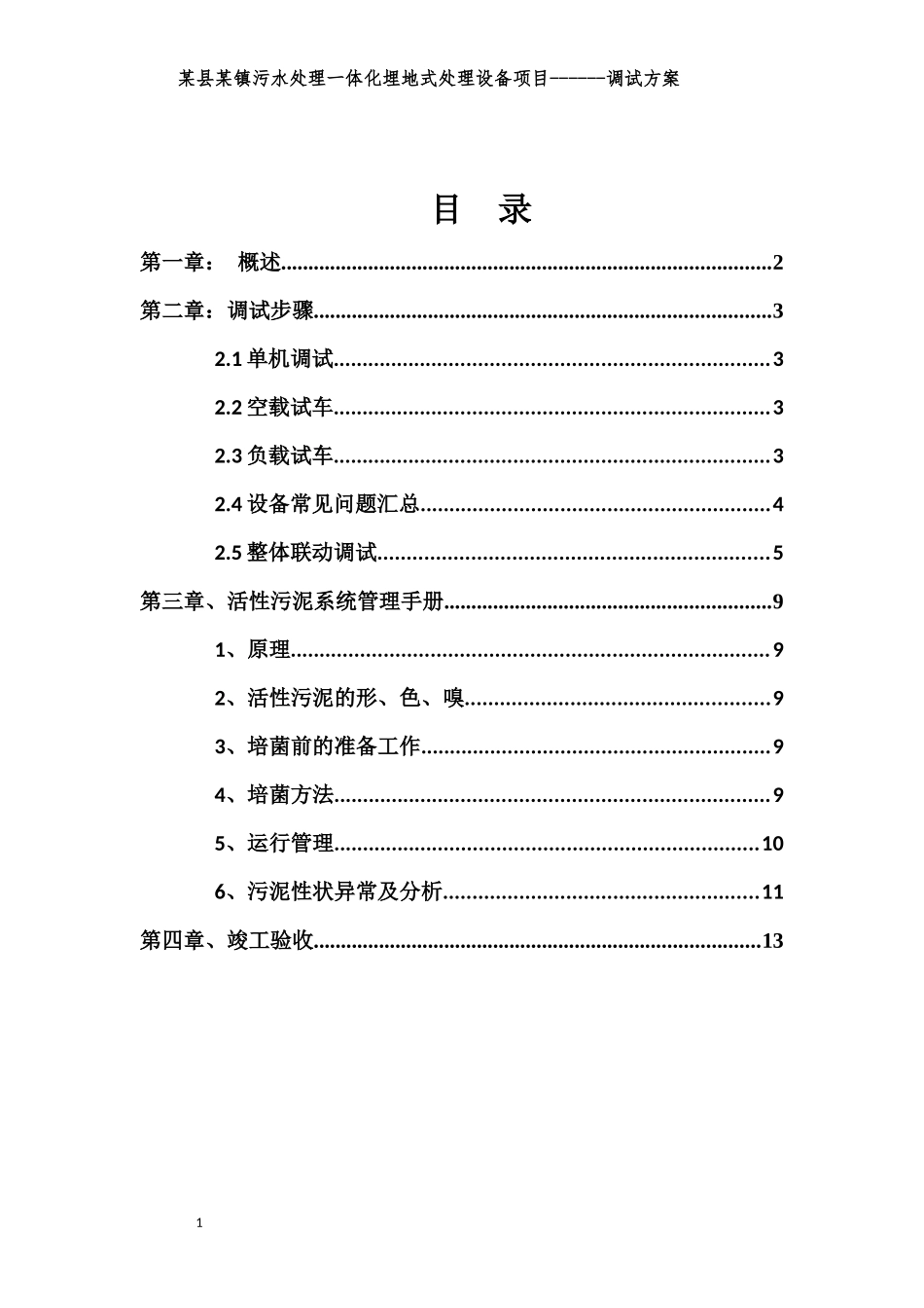 污水处理厂(一体化设备)调试方案_第2页