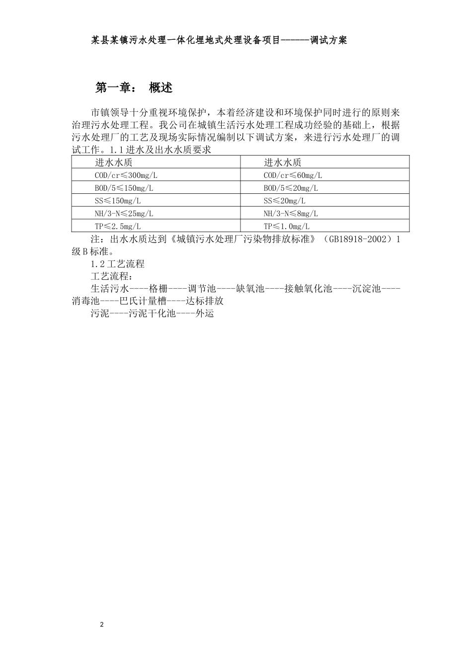 污水处理厂(一体化设备)调试方案_第3页